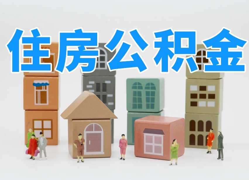 广元2025重庆公积金提取代办（广元重庆公积金提取需要什么手续）